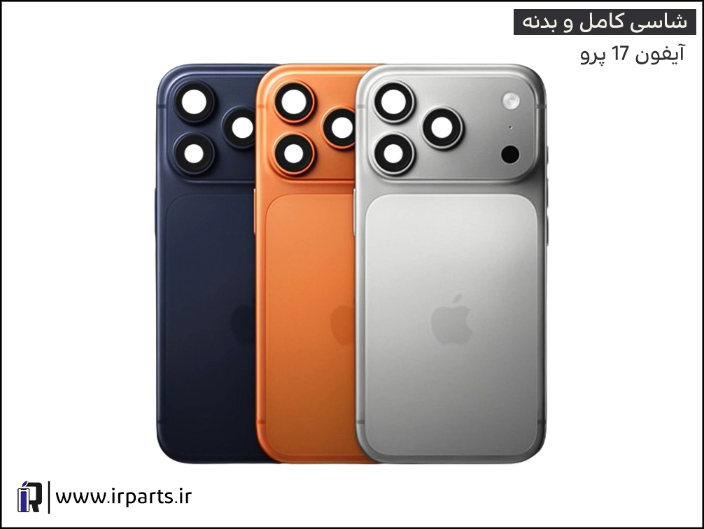 شاسی (بدنه) کامل آیفون 17 پرو | iPhone 17 Pro Full Case