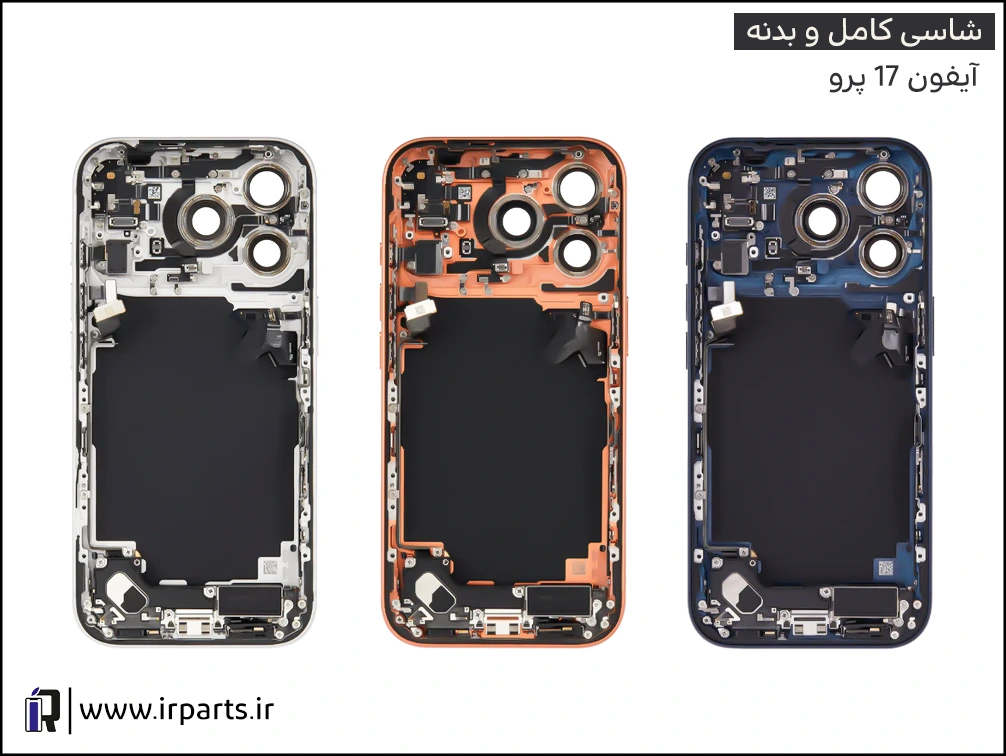 شاسی (بدنه) کامل آیفون 17 پرو | iPhone 17 Pro Full Case