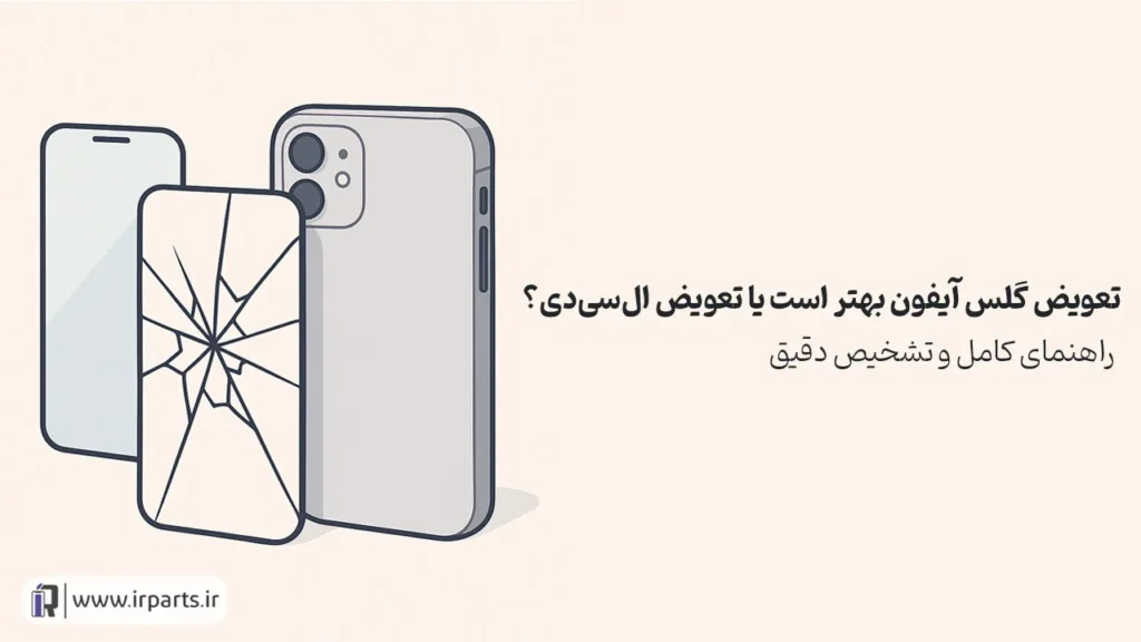 تعویض گلس آیفون بهتر است یا تعویض ال‌سی‌دی؟