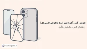 تعویض گلس آیفون بهتر است یا تعویض ال‌سی‌دی؟ راهنمای کامل