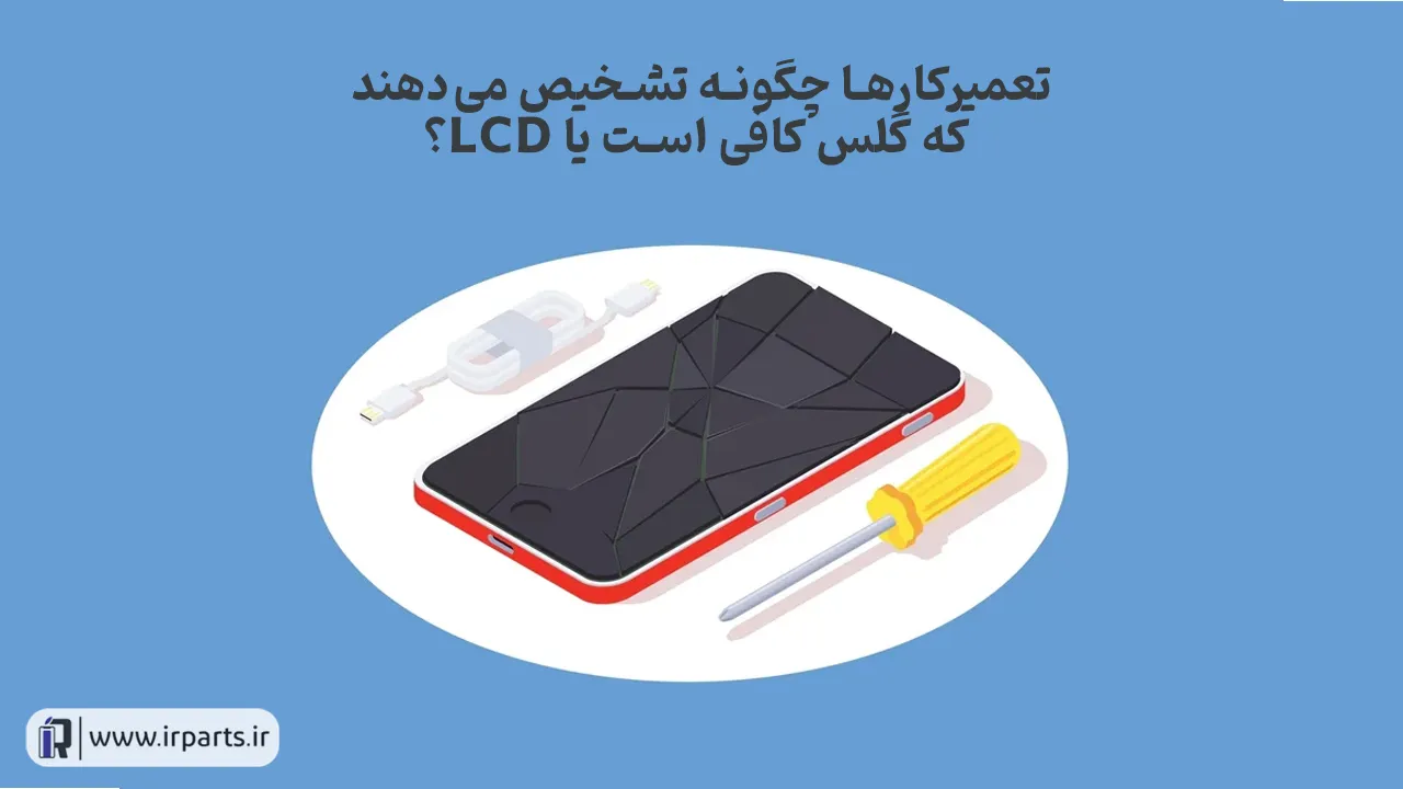 تعویض گلس آیفون بهتر است یا تعویض ال‌سی‌دی؟