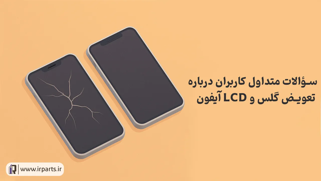 تعویض گلس آیفون بهتر است یا تعویض ال‌سی‌دی؟ راهنمای کامل