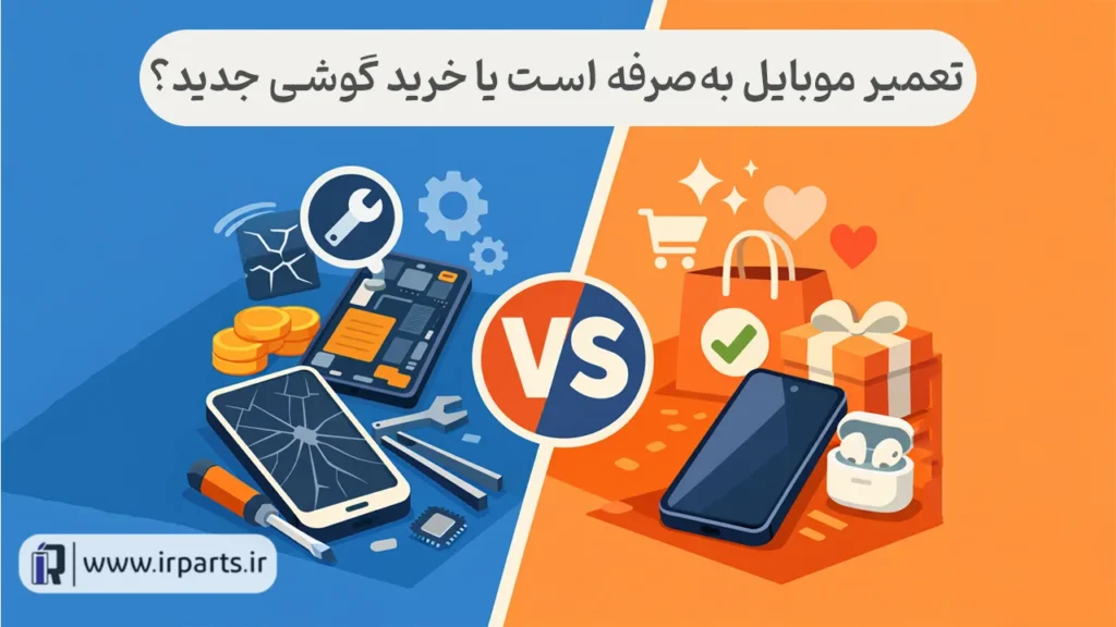 تعمیر موبایل به‌صرفه است یا خرید گوشی جدید؟