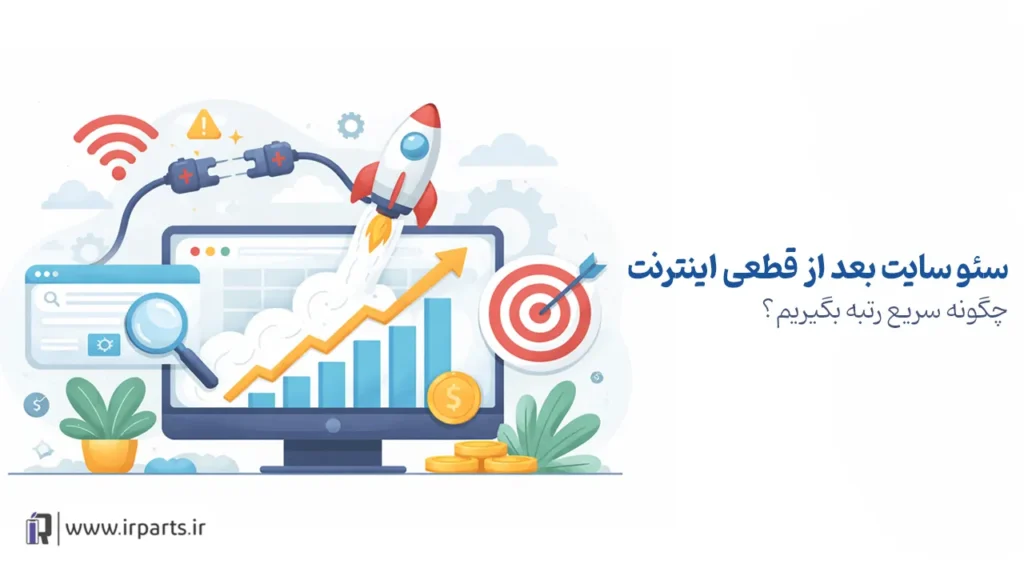 سئو سایت بعد از قطعی اینترنت: چگونه سریع رتبه بگیریم؟