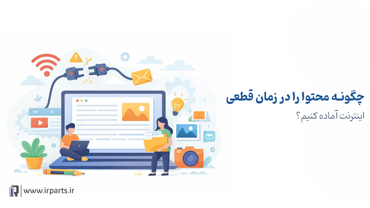 سئو سایت بعد از قطعی اینترنت: چگونه سریع رتبه بگیریم؟