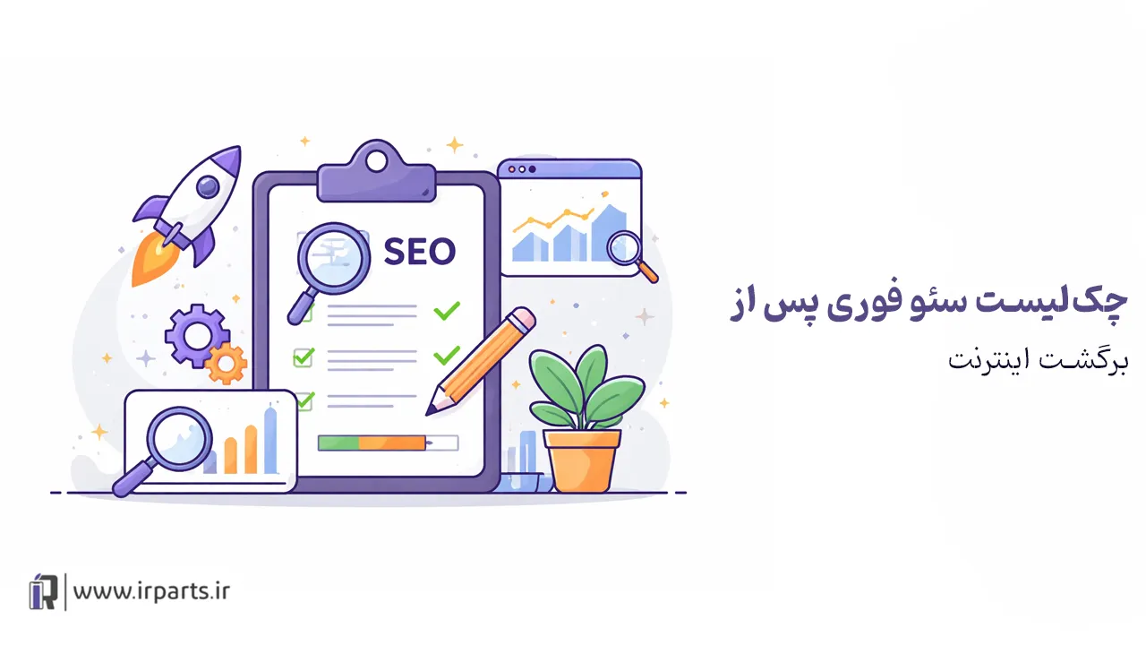 چک‌لیست سئو فوری پس از برگشت اینترنت