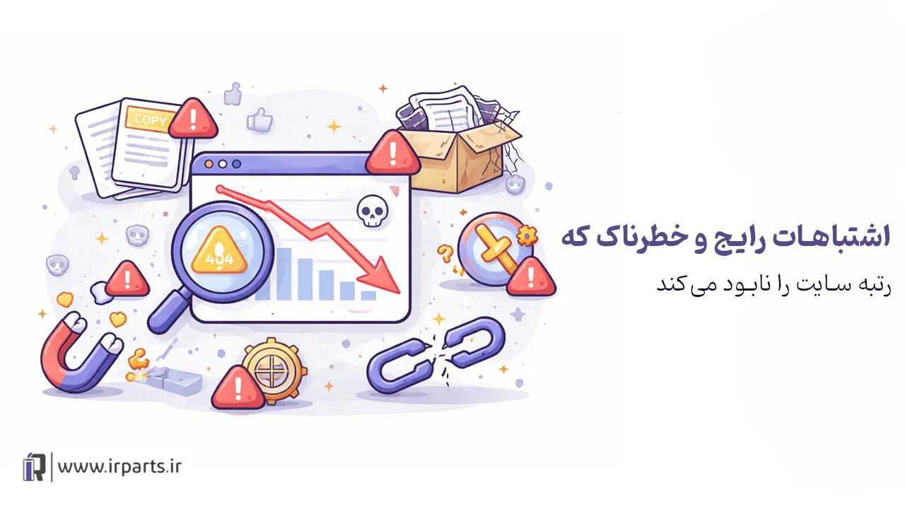 اشتباهات رایج و خطرناک که رتبه سایت را نابود می‌کند