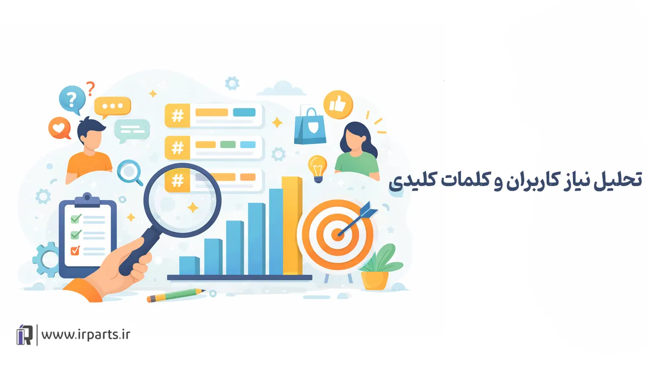 تحلیل نیاز کاربران و کلمات کلیدی
