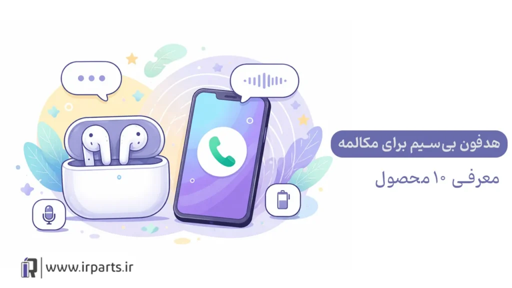 انتخاب هدفون بی‌سیم مناسب برای مکالمه | معرفی ۱۰ محصول