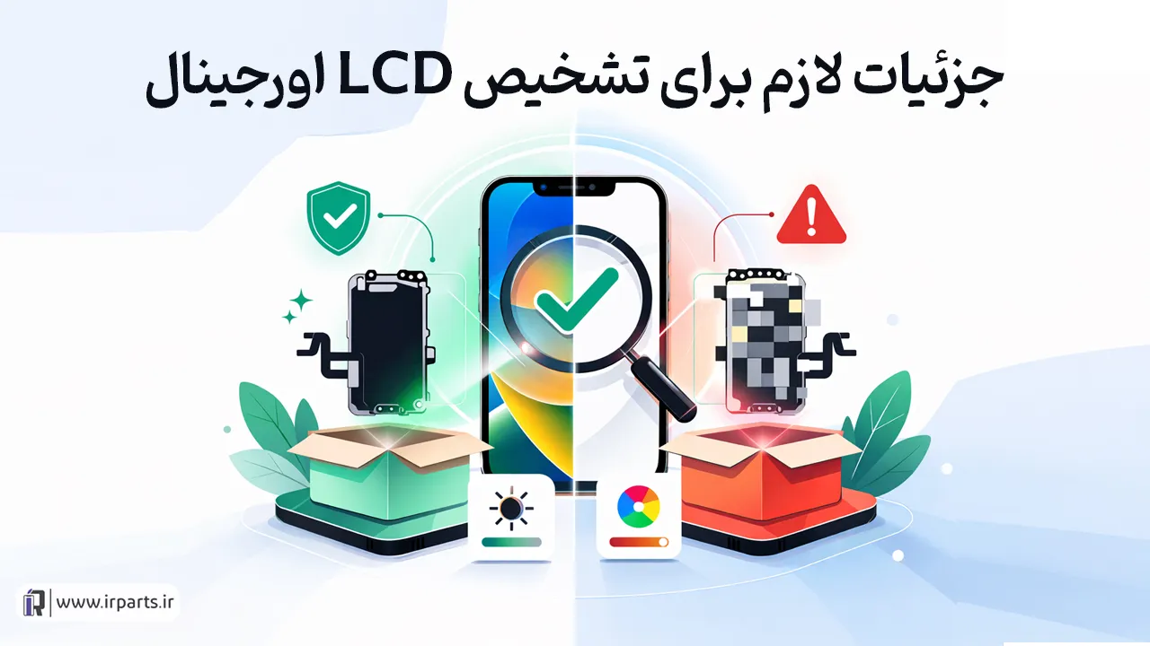 تشخیص LCD آیفون اورجینال به زبان ساده
