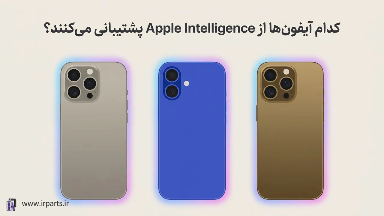 هوش مصنوعی آیفون (Apple Intelligence) چیست؟