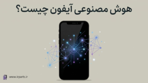 هوش مصنوعی آیفون (Apple Intelligence) چیست؟