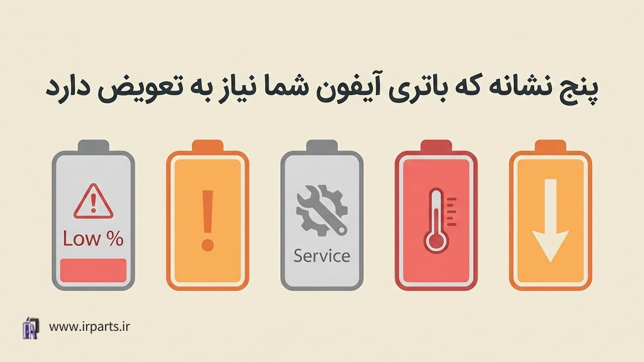پنج نشانه که باتری آیفون شما نیاز به تعویض دارد