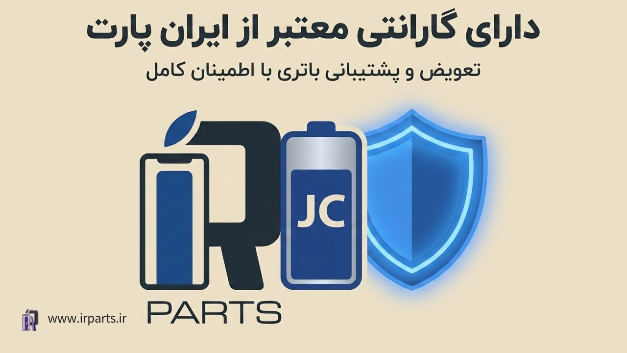 پنج نشانه که باتری آیفون شما نیاز به تعویض دارد