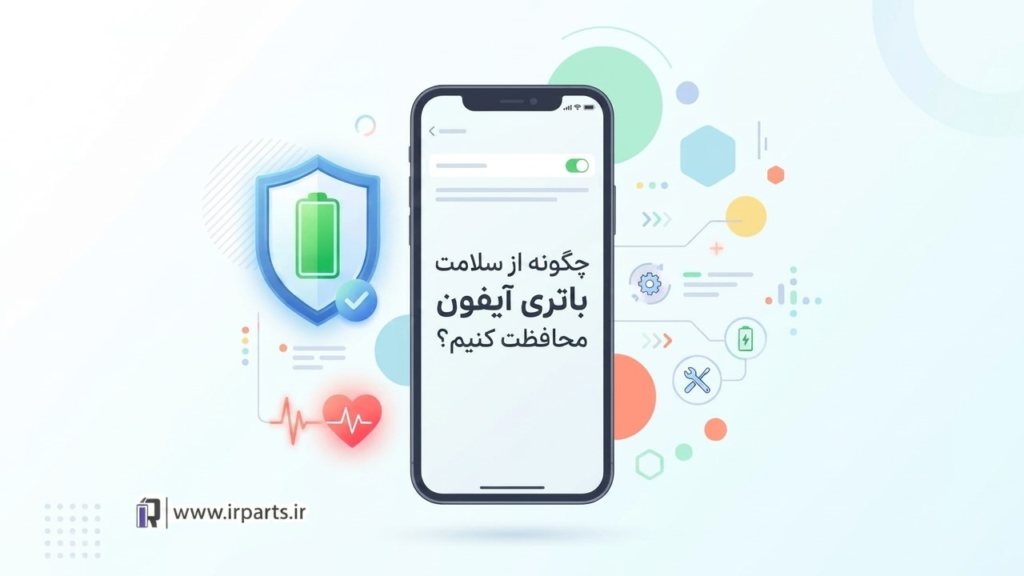 چگونه از سلامت باتری آیفون محافظت کنیم؟