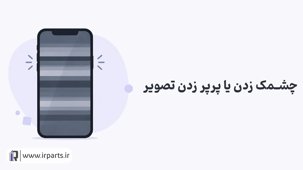 تعویض گلس آیفون بهتر است یا تعویض ال‌ سی‌ دی؟ راهنمای تشخیص