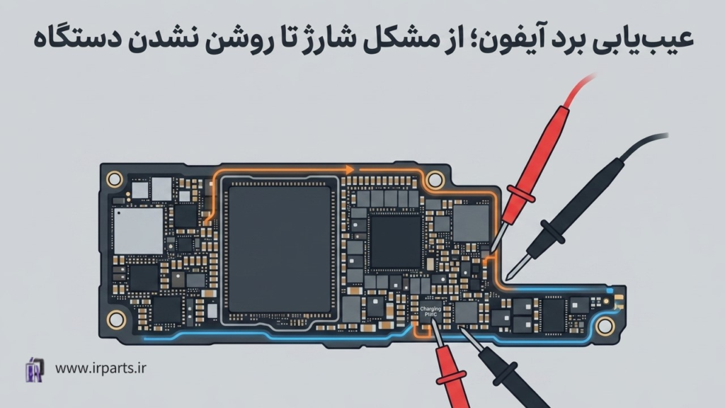 عیب‌یابی برد آیفون؛ از مشکل شارژ تا روشن نشدن دستگاه