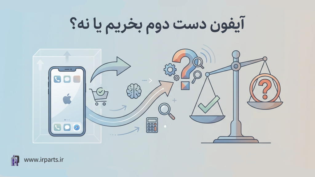 آیفون دست دوم بخریم یا نه؟ نکات مهم قبل از خرید