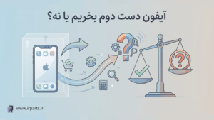 آیفون دست دوم بخریم یا نه؟ نکات مهم قبل از خرید