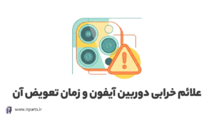 علائم خرابی دوربین آیفون و زمان تعویض آن