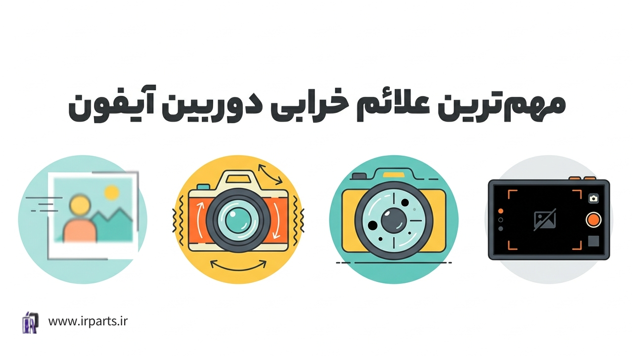 علائم خرابی دوربین آیفون و زمان تعویض آن