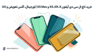راهنمای خرید تاچ ال سی دی آیفون (سری X تا XS Max)