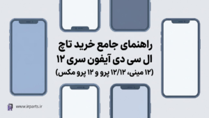 راهنمای خرید تاچ ال سی دی آیفون سری ۱۲ (۱۲ مینی، ۱۲/۱۲ پرو و ۱۲ پرو مکس)