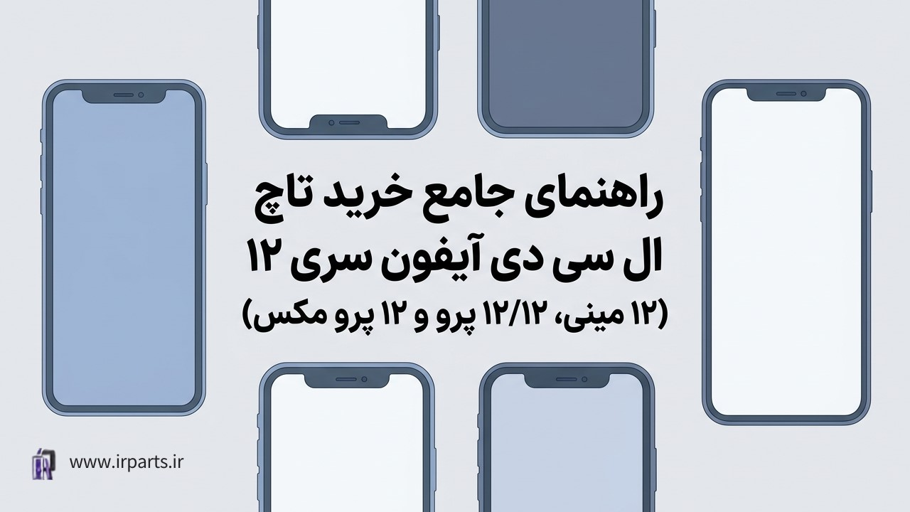 راهنمای خرید تاچ ال سی دی آیفون سری ۱۲ (۱۲ مینی، ۱۲/۱۲ پرو و ۱۲ پرو مکس)