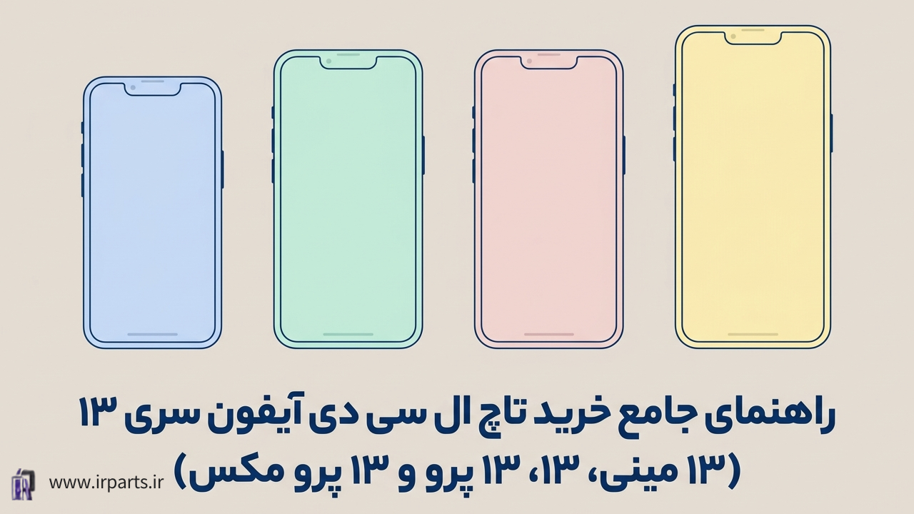 راهنمای خرید تاچ ال سی دی آیفون سری 13 (۱۳ مینی، ۱۳، ۱۳ پرو و ۱۳ پرو مکس)
