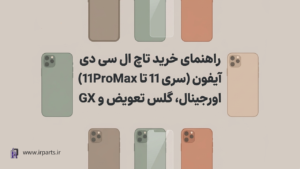 راهنمای خرید تاچ ال سی دی آیفون (سری 11 تا 11ProMax)