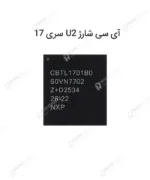 آی سی شارژ U2 سری 17
