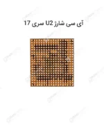 آی سی شارژ U2 سری 17