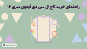 راهنمای خرید تاچ ال سی دی آیفون سری ۱۶ (۱۶، ۱۶ پلاس، ۱۶ پرو و ۱۶ پرو مکس)