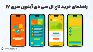 راهنمای خرید تاچ ال سی دی آیفون سری ۱۷ (۱۷، ۱۷ پلاس، ۱۷ پرو و ۱۷ پرو مکس)