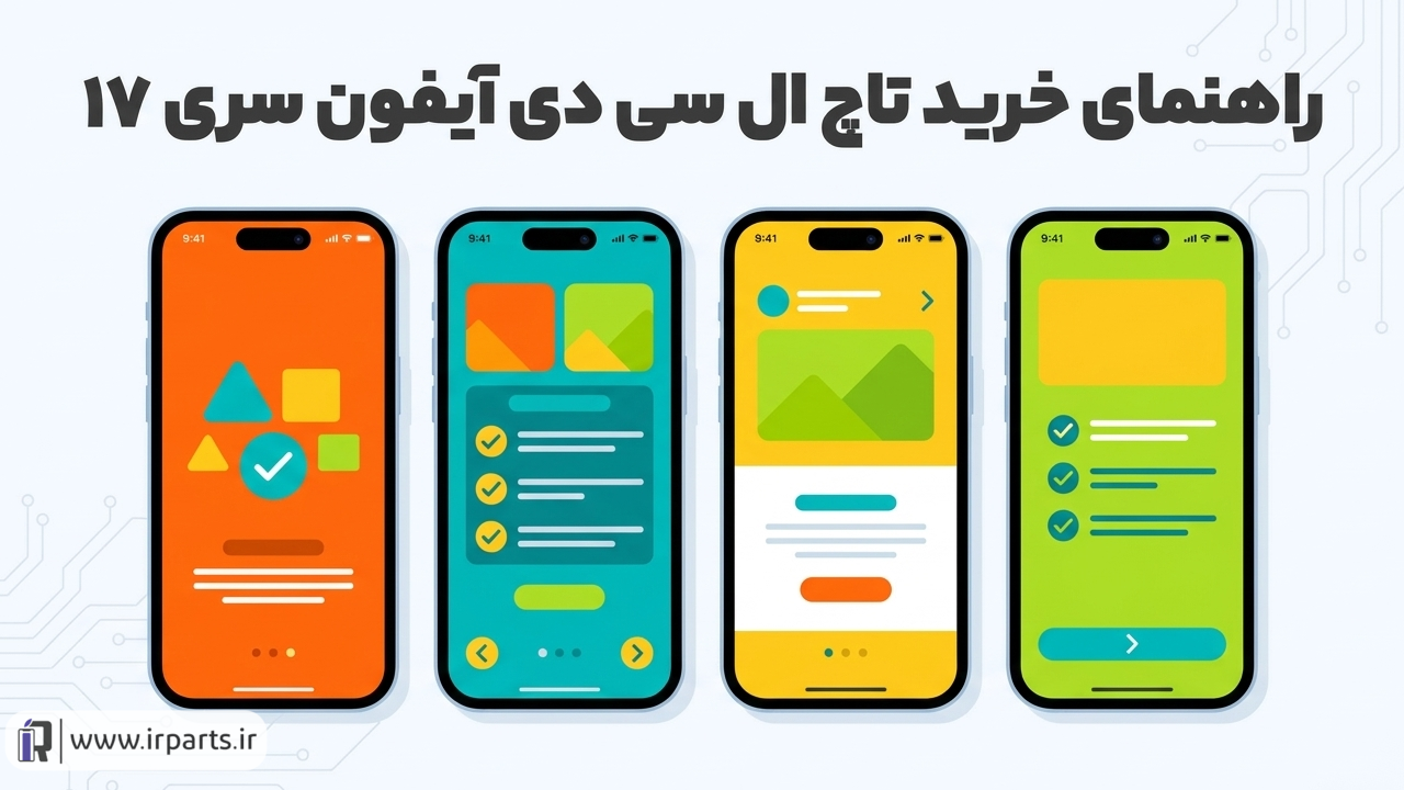 راهنمای خرید تاچ ال سی دی آیفون سری ۱۷ (۱۷، ۱۷ایر، ۱۷پرو و ۱۷پرو مکس)