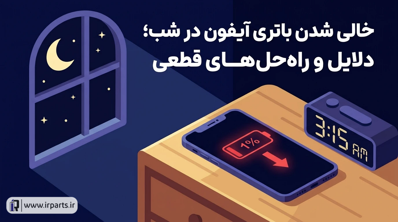 خالی شدن باتری آیفون در شب؛ دلایل و راه‌حل‌های قطعی