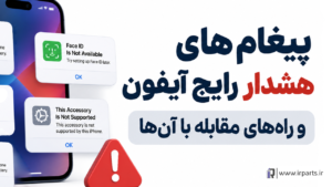 پیغام‌های هشدار رایج آیفون و راه‌های مقابله با آن‌ها | راهنمای کامل
