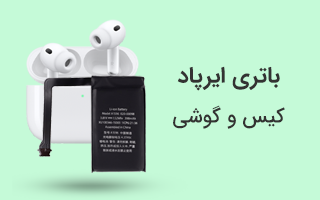 بنر باتری ایرپاد جدید - صفحه باتری ها