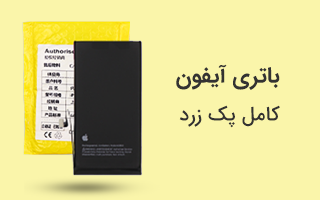 باتری کامل پک زرد آیفون دسته بندی
