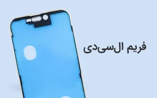 بنر دسته بندی فریم ال سی دی