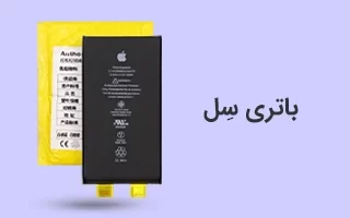 باتری سل آیفون دسته بندی