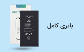 باتری کامل آیفون دسته بندی