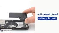 تعویض باتری 14 پرومکس