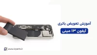 تعویض باتری آیفون 13 مینی