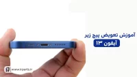 تعویض پیچ زیر آیفون 13