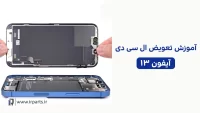 تعویض ال سی دی آیفون 13