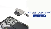 تعویض دوربین پشت آیفون 14 پرو